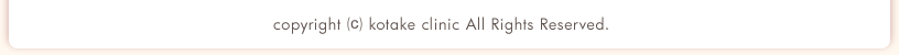 copyright ⒞ kotake clinic All Rights Reserved.